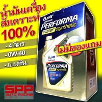 ราคา น้ำมันเครื่อง PTT PERFORMA SUPER SYNTHETIC 0W-40 น้ำมันเครื่องสังเคราะห์แท้ 100% คุณภาพสูงสุด(ไม่มีของแถมในกล่อง) (1966281556)