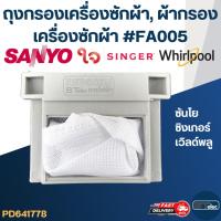 ราคา #FC02 ถุงกรองเครื่องซักผ้า, ผ้ากรองเครื่องซักผ้า ซันโย,ซิงเกอร์,เวิลด์พลู (SANYO, SINGER, WHIRPOOL) (12549543833)