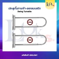 ราคา ประตูกั้นทางแบบสวิง เข้า-ออก, Swing Turnstile, เครื่องกั้นทางเดินติดผนัง (20832215675)