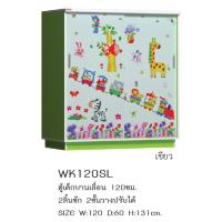ราคา ✨WK120SLบานเลื่อน✨ตู้เสื้อผ้าเด็ก 4ฟุตบานเลื่อน สูง 131ซม.ติดสติ๊กเกอร์คละลายเลือกไม่ได้(สินค้าแพ็คกล่อง) (24992835245)