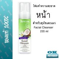 ราคา Tropiclean Waterless Facial Cleanser 220 ml ผลิตภัณฑ์ทำความสะอาดใบหน้าสัตว์เลี้ยง สุนัขและแมว ไม่ต้องล้างออก (11528905058)