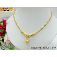 ราคา GOLDSHOP สร้อยคอพร้อมจี้ สร้อยคอระย้า สร้อยคอ สร้อยทอง สร้อยคอทอง ช่างทำทองเยาวราช ลายปล้องหัวใจ น้ำหนัก1 บาท (19617170764)
