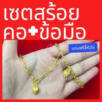ราคา เซตสร้อยคอ ลายโซ่ฝรั่ง พร้อมจี้หัวใจ และสร้อยข้อมือ น้ำหนัก 2 สลึง สร้อยคอยาว 18 นิ้ว สร้อยข้อมือยาว 7 นิ้ว (28620702089)
