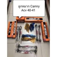 ราคา ชุดลูกหมาก Camry Acv 40-41 ปี 07-12 ลูกหมากตอง 555 แท้ญี่ปุ่น ตรงรุ่น (22229138675)