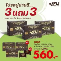 ราคา ของแท้ 100% สบู่ FLI Fli Bright Soap 120 g สบู่ติ่งเนื้อ สมุนไพร คัน น้ำเหลืองไม่ดี ผิวเปร่งปลั่งสดใส กลิ่นหอม (23389951227)