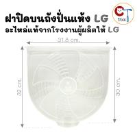 ราคา ฝาปิดบนถังปั่นเเห้งเครื่องซักผ้า LG ของแท้ ใช้กับรุ่น WP-1350ROT, WP-1400ROT, WP-1650ROT, TT16WAPG (42202231818)