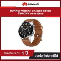 ราคา นาฬิกา HUAWEI WATCH GT 2 Classic Edition 46mm (Pebble Brown) 12-month warranty by Huawei (5756586688)