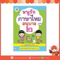 ราคา หนังสือ Think Beyond ธิงค์บียอนด์ หนูรักภาษาไทย อนุบาล 2 (ISBN:8859099302838)