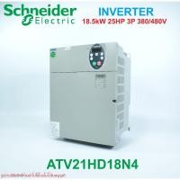 ราคา ATV21HD18N4 Schneider Electric ATV21HD18N4 INVERTER ATV21HD18N4 Schneider Electric อินเวอร์เตอร์ Schneider Electric (25407210580)