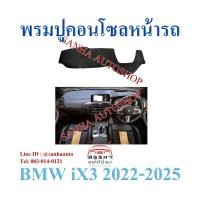 ราคา พรมปูคอนโซลหน้ารถ BMW IX3 ปี 2022,2023,2024,2025 (43710662550)