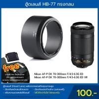 ราคา ฮู้ดเลนส์ HB-77 Hood Lens Nikon AF-P DX 70-300mm F/4.5-6.3G ED VR (1567873189)