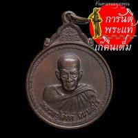 ราคา เหรียญ หลวงพ่อสงฆ์ จันทสโร ปี ๒๕๒๐ (3472088099)