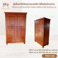 ราคา ตู้เสื้อผ้าบานเปิดไม้สักทอง สีสักทอง เฟอร์นิเจอร์ไม้สักทอง ผลิตเอง (พร้อมยกติดตั้งฟรี ส่งฟรี ยกเว้นภาคใต้)TE031-32 (24136091795)