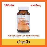 ราคา ขวดใหญ่100เม็ด VISTRA Acerola Cherry 1000 Mg. 100 เม็ด (1864019399)