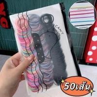 ราคา ยางมัดผมสไตล์เกาหลี แพ็ค50เส้น-100เส้น (12210853972)
