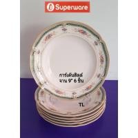 ราคา ซุปเปอร์แวร์จานทรงลึก 9 นิ้ว 6 ชิ้นการ์เด้นฮิลล์ ราคาปกติ1,050ลดพิเศษเหลือ 879 บาท (5853454419)