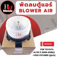 ราคา พัดลมตู้แอร์ โบเวอร์แอร์ ALTIS VIGO INNOVA DENSO แท้ (19395010684)