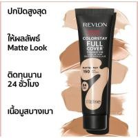 ราคา เรฟลอน รองพื้น คัลเลอร์สเตย์ เนื้อแมท หน้าไม่มัน REVLON ColorStay Full Cover Foundation 30ml.ผลิตปี 65 (1865328693)