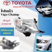 ราคา ไฟหน้า Toyota Vigo Champ 2012 งานสวย ใส คุณภาพ เทียบแท้ หมองยาก!! TYC แท้ โปรดระวังของก๊อปปี้ (5600199319)