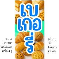 ราคา ป้ายเบเกอรี่ ป้ายไวนิล 1 ด้านครับ แนวตั้ง 50x100 เซน นอน 40x120 เซน ตาไก่ 4มุม ป้ายไวนิลแขวน ป้ายไวนิลติดผนัง (43009410961)