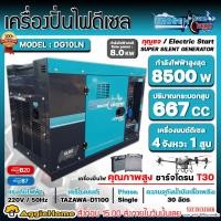 ราคา UROGEN เครื่องปั่นไฟ ดีเซล รุ่น DG10LN (220V.) 8800วัตต์ / 20HP/ เครื่องยนต์ 4จังหวะ / 1สูบ (กุญแจสตาร์จ) ปั่นไฟ (23843641928)