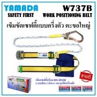ราคา YAMADA เข็มขัดเซฟตี้ แบบครึ่งตัว ตะขอใหญ่ รุ่น W737B เชือกเซฟตี้ครึ่งตัว Big Hook ระบบล็อก 2 จังหวะเข้ามือมาก (27653543795)