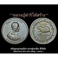 ราคา เหรียญพญาหนูเผือก หลวงปู่ศิลา สิริจันโท #รับประกันพระแท้ (24183572684)