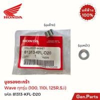 ราคา บูชตะกร้า เวฟ100 เวฟ110 เวฟ110i/125i แท้ศูนย์ Honda 81313-KFL-D20 บูชรองตะกร้า บูทตะกร้า บู๊ชรองตะกร้าหน้า (29773521811)