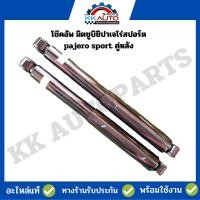 ราคา โช๊คอัพ มิตซูบิชิปาเจโร่สปอร์ต pajero sport คู่หลัง เป็นของมือสอง (21981608596)