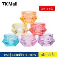 ราคา (แพ็ค 10 ชิ้น) กระปุกพลาสติก ทรงเพชร ขนาด 5 กรัม #P498 กระปุกใส่ครีม ตลับ กระปุกเปล่า พกพา ตลับพระ (27976660580)