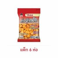 ราคา โก๋แก่ ถั่วปากอ้ารสพริก 40 กรัม (แพ็ก 6 ห่อ) (28005292781)