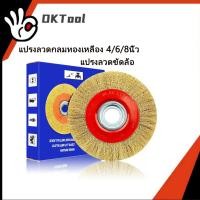 ราคา แปรงลวดกลมทองเหลือง (ขนาด 4นิ้ว,6นิ้ว,8นิ้ว) รุ่นงานหนัก หนา แน่น ไม่มีหลุด ลูกขัดแปรงลวดทองเหลือง แปรงลวดกลม แปรงลวดขัด (40153530830)