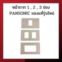 ราคา หน้ากาก 1 , 2 , 3 ช่อง PANSONIC ของเเท้รุ่นใหม่ (12565185445)