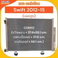 ราคา แผง คอล์ยร้อน ซูซุกิ สวิฟท์ 2012-2015 Suzuki Swift 2012-2015 (CON112) (25162149856)