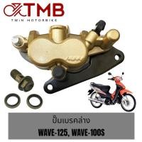 ราคา ปั้มเบรคหน้าพร้อมผ้าเบรคเดิม อย่างดี รุ่น HONDA WAVE125, WAVE 100S, ฮอนด้า เวฟ 125, เวฟ 100 เอส (22432345476)