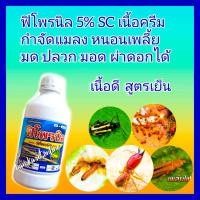 ราคา พิโพรนิล ฟิโพรนิล ยาฆ่าแมลง ฆ่าปลวก ยาฆ่าหนอน ยากำจัดหนอน ยาฆ่าเพลี้ย 1ลิตร ยาเย็น เนื้อครีมขาว กำจัดหนอน เพลี้ย มด ปลวก (3879914184)