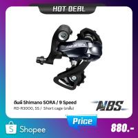 ราคา ตีนผี Shimano SORA RD-R3000, SS ขาสั้น, Rear Derailleur Short cage 9SPD(อินโดนีเซีย) (22267399948)