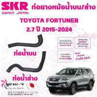ราคา SKR ท่อยางหม้อน้ำบน,ล่าง TOYOTA FORTUNER 2.7 ปี 2015-2024 นำเข้าจากญี่ปุ่น (29319022583)
