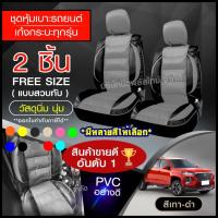 ราคา ชุดหุ้มเบาะรถ เบาะหุ้มรถยนต์ เบาะหุ้ม ใช้ได้ทั้งรถเก๋ง รถกะบะทุกรุ่น เลือกสีตามต้องการ จำนวน 2 ชิ้น หุ้มเบาะรถ หุ้มเบาะ (13118490134)