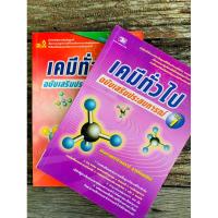 ราคา เคมีทั่วไป ฉบับเสริมประสบการณ์ แยกเล่ม สภาพดี (23490008435)