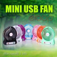 ราคา Eloop Mini Fan พัดลมขนาดพกพา ชาร์จผ่านสาย USB ลมแรงเย็นสบาย (435986878)