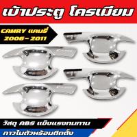 ราคา เบ้ารองมือ TOYOTA CAMRY 2006 - 2011 เบ้าเปิดประตู ถาดรองมือ ชุปโครเมี่ยม 4ชิ้น (24645212731)