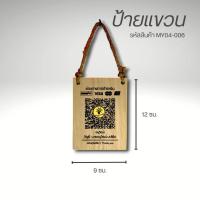 ราคา ป้ายไม้แบบแขวน ขนาด 9x12 ซม. ป้ายไม้เลเซอร์ ป้ายไม้สแกนคิวอาร์โค้ด (27473135183)