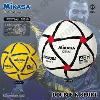 ราคา ลูกฟุตบอล ฟุตบอลหนังเย็บ Mikasa รุ่น SP510 (1699041382)
