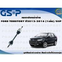 ราคา เพลาขับหน้าซ้าย FORD TERRITORY ปี2012-2016 (1เส้น)/GSP (13277110034)