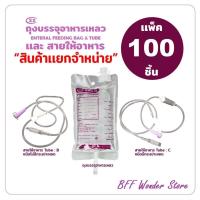 ราคา EZ ถุงอาหารเหลว และสายให้อาหารเหลว สำหรับผู้ป่วยให้อาหารทางสาย - แพ็ค 100 ชิ้น (19607665509)