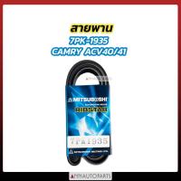 ราคา สายพาน TOYOTA CAMRY ACV40 7PK1934 MITSUBOSHI สายพานหน้าเครื่อง แคมรี่ โตโยต้า (23950421861)