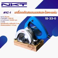 ราคา เครื่องตัดสแตนเลสและโลหะแผ่น NKT #1C-1 4" (25108943698)
