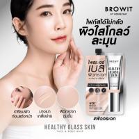 ราคา Browit เฮลธ์ตี้กลาสสกินเฟสแอนด์บอดี้เบส 5ml #01 (41609898271)