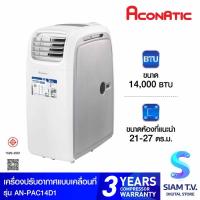 ราคา ACONATIC แอร์ เครื่องปรับอากาศเคลื่อนที่ 14000 BTU รุุ่น AN-PAC14D1 โดย สยามทีวี by Siam T.V. (25192930998)